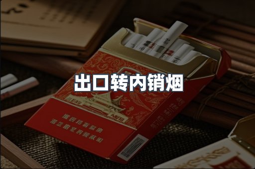出口转内销烟
