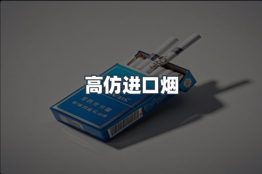 高仿进口烟